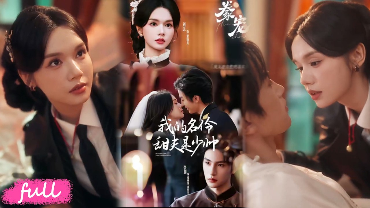 💖Multi Sub【豢寵：我的名伶甜夫是少帥】強取豪奪愛恨糾纏，高冷名伶淪陷軍火女王，宿命虐戀太上頭！#短劇完整版#短劇推薦#短劇全集#drama#小言推文#戀愛#劉念#張翅