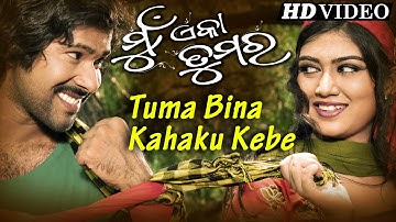 Tuma Bina Kaha Ku Kebe | Romantic Song I Mun Eka Tumara I Sidharth Music | Sidharth TV