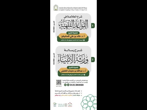 بث مباشر الخلاصة في القواعد الفقهية لفضيلة الشيخ أ د خالد بن علي المشيقح