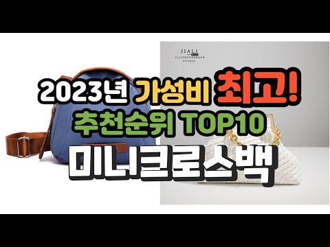 2023년 가성비 최고 미니크로스백 상품 추천순위 top10