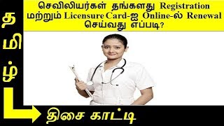 How to do TNNC Registration and Licensure Card Online Renewal ?