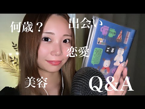 【囁き声ASMR/Q&A】何歳？結婚してるの？恋愛から子育てや美容に関することまで質問たくさん答えます📝💬