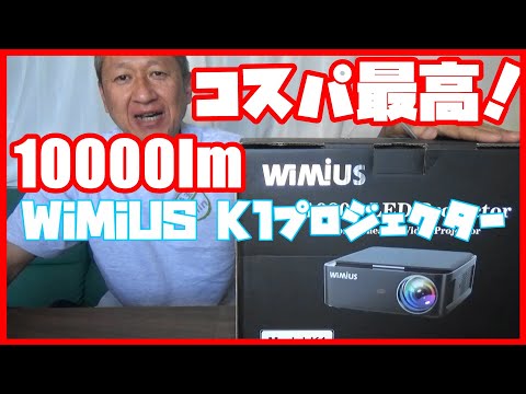 プロジェクター WiMiUS K1 【美品 送料込み】 WIMIUS K1 プロジェクター本体 WiMiUS Home Projector K1