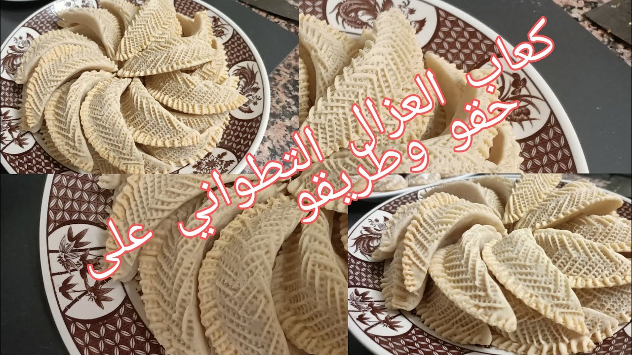 كعاب العزال التطواني على حقو وطريقو 👌الشكل روعة والمداق😋 أروع❤️
