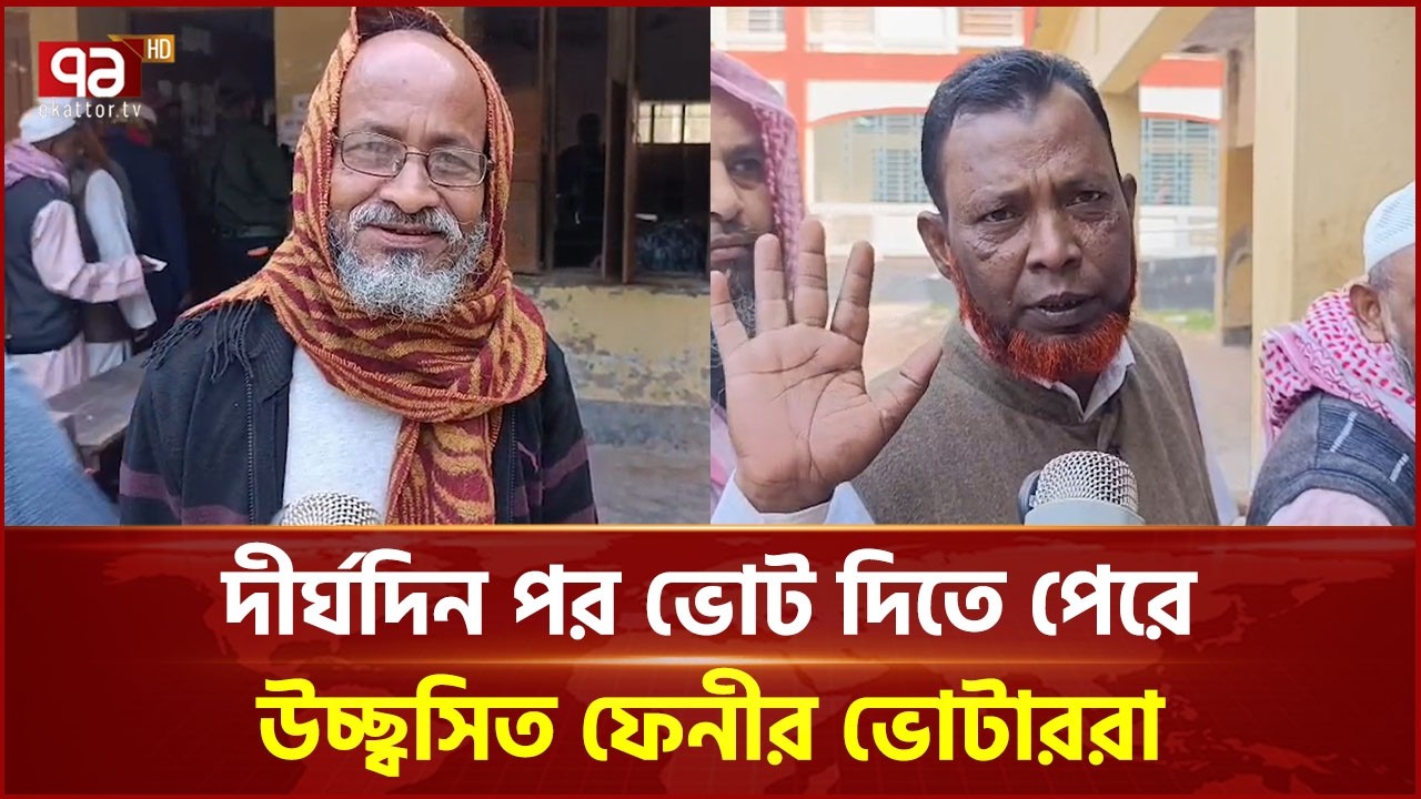 দীর্ঘদিন পর ভোট দিতে পেরে উচ্ছ্বসিত ফেনীর ভোটাররা | Election | Feni | Ekattor TV