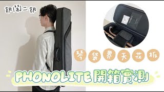 【買琴袋 / PHONOLITE 】琴袋界的天花板｜胡鬧二胡首推｜開箱體驗心得