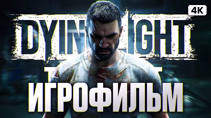 DYING LIGHT THE BEAST ИГРОФИЛЬМ Полное Прохождение на Русском [4K PС] | ФИЛЬМ Даинг Лайт 3 Зе Бист