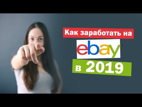 Как заработать на Ebay в 2019