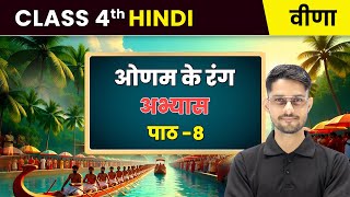 Onam ke Rang/ओणम के रंग -  अभ्यास | Chapter 8 | Class 4th Hindi (Veena) | CBSE 2025-26