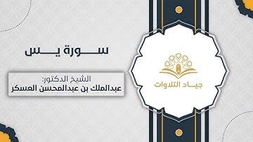 سورة يس | الشيخ د. عبدالملك بن عبدالمحسن العسكر