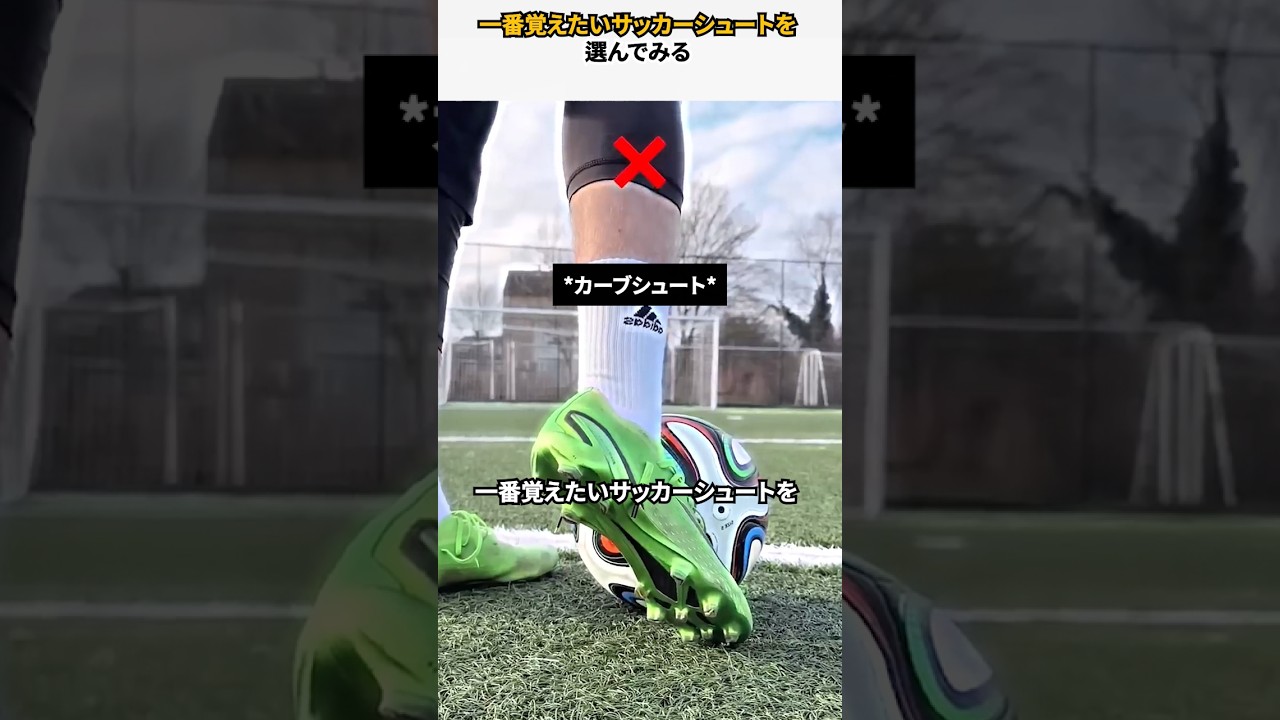 一番覚えたいサッカーシュートを選んでみる