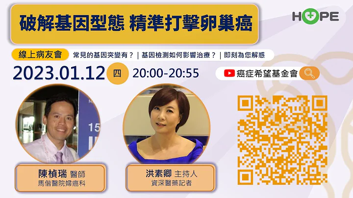 20230112 破解基因型態 精準打擊卵巢癌 - 天天要聞