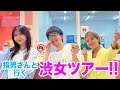 指男さんと一緒にシブジョツアーしてみた✨