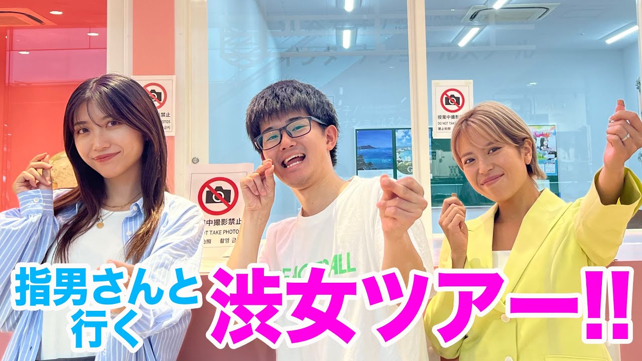 指男さんと一緒にシブジョツアーしてみた✨