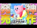 神作発売!世界勝利力とランク実装キタァアア!!さっそく初エアライドオンライン対戦ッ!!【カービィのエアライダー】