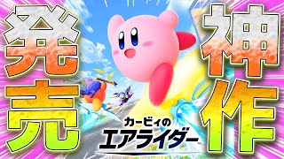 神作発売!世界勝利力とランク実装キタァアア!!さっそく初エアライドオンライン対戦ッ!!【カービィのエアライダー】