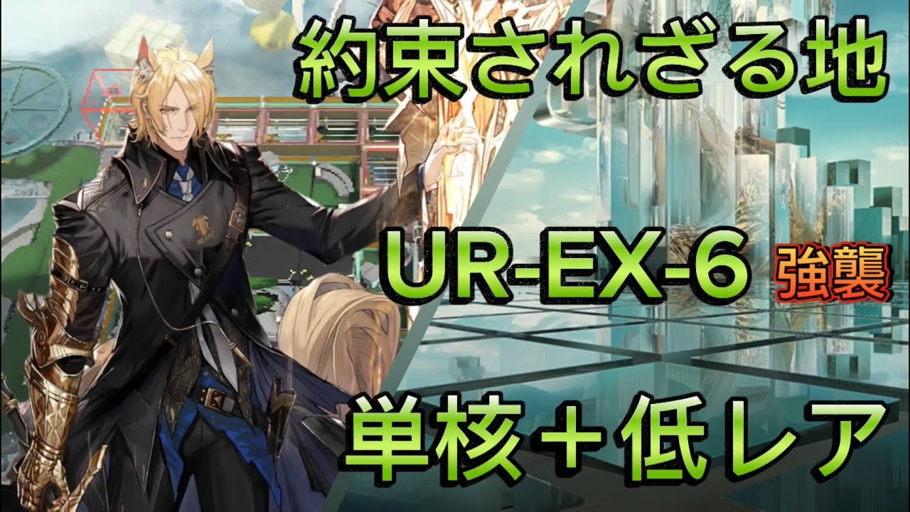 約束されざる地 UR-EX-6強襲 高レア単核＋低レア攻略【アークナイツ