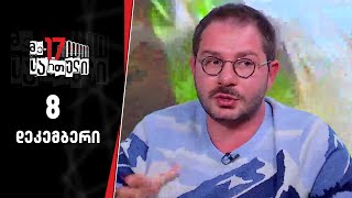 მე-17 სართული — 8 დეკემბერი, ნაწილი I