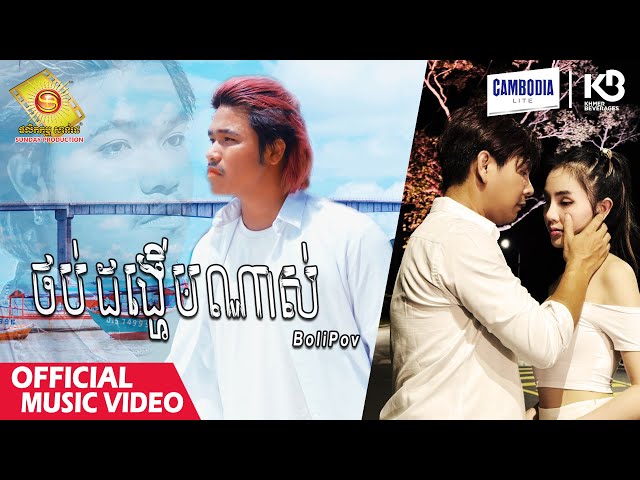 ថប់ដង្ហើមណាស់ - បូលីពៅ  ( Official Music Video )