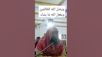 ويفعل الله ما يشاء#القارئ_ابراهيم_جمعه