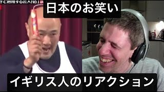 イギリス人が日本のお笑いを見て爆笑 #6 ！！！（日本語　英語　English Japa