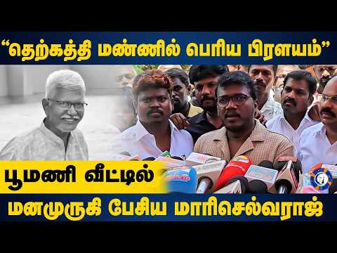 "தெற்கத்தி மண்ணில் பெரிய பிரளயம்” Poomani வீட்டில்; மனமுருகி பேசிய Mari Selvaraj | Writer