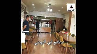 اكل عراقي روعة ....مطعم ابن الرومي ...انقرة# كيجوران # مجيدية # تركيا # مطبخ #