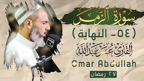 ‎عمر عبدالله سورة الزمر - Omer Abdulla Surah Al - Zumar