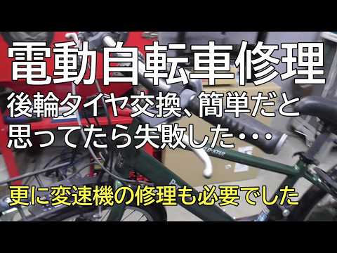 電動自転車修理 後輪タイヤ交換、簡単だと思ってたら失敗した 