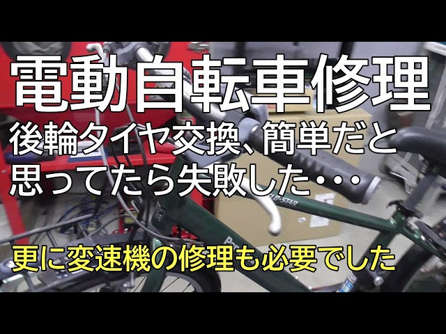 電動自転車修理 後輪タイヤ交換、簡単だと思ってたら失敗した 