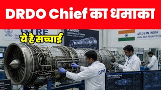 AMCA Engine पर DRDO Chief का बड़ा बयान - Truth of Jet engine exposed