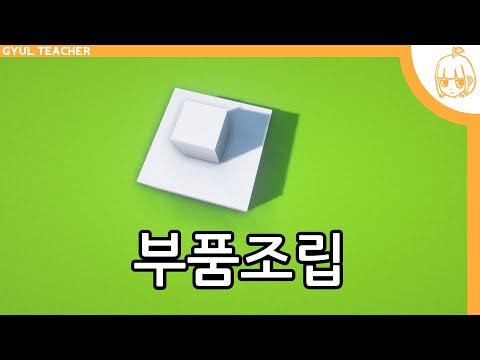 부품조립(마인크래프트 귤쌤)