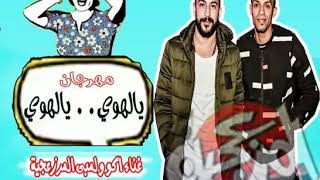 مهرجان يالهوي يا لهوي: 2019/😂😂👻