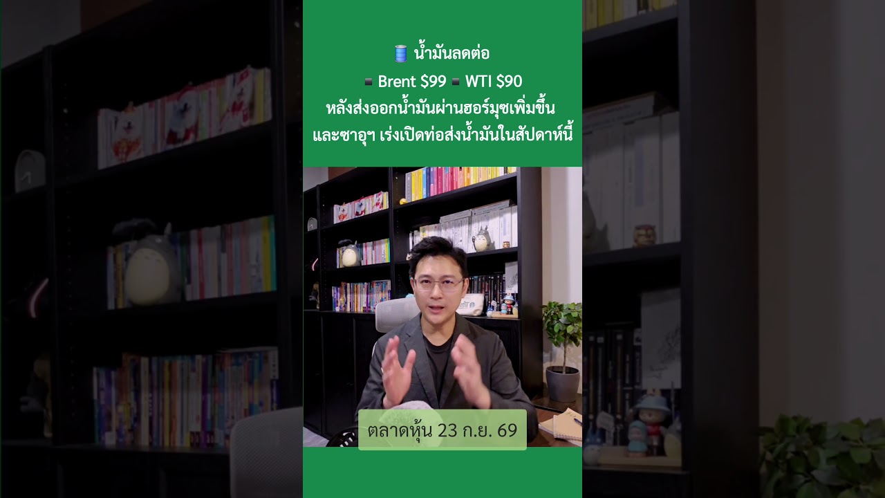 23 ก.ย. 69 “AIคึกคัก แต่สับสน เริ่มกังวล แย่งเงินแบงก์” #ตลาดหุ้น #เศรษฐกิจ #การลงทุน #การเงิน
