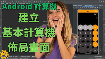 Android x Kotlin 實作課程：打造個人專屬計算機 APP EP2 如何建立基本計算機佈局畫面 | HKT線上教室