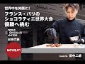 田中二朗 ワールドチョコレーマスターズ出場に向けて トップシェフからのメッセージ（予告ダイジェスト版）