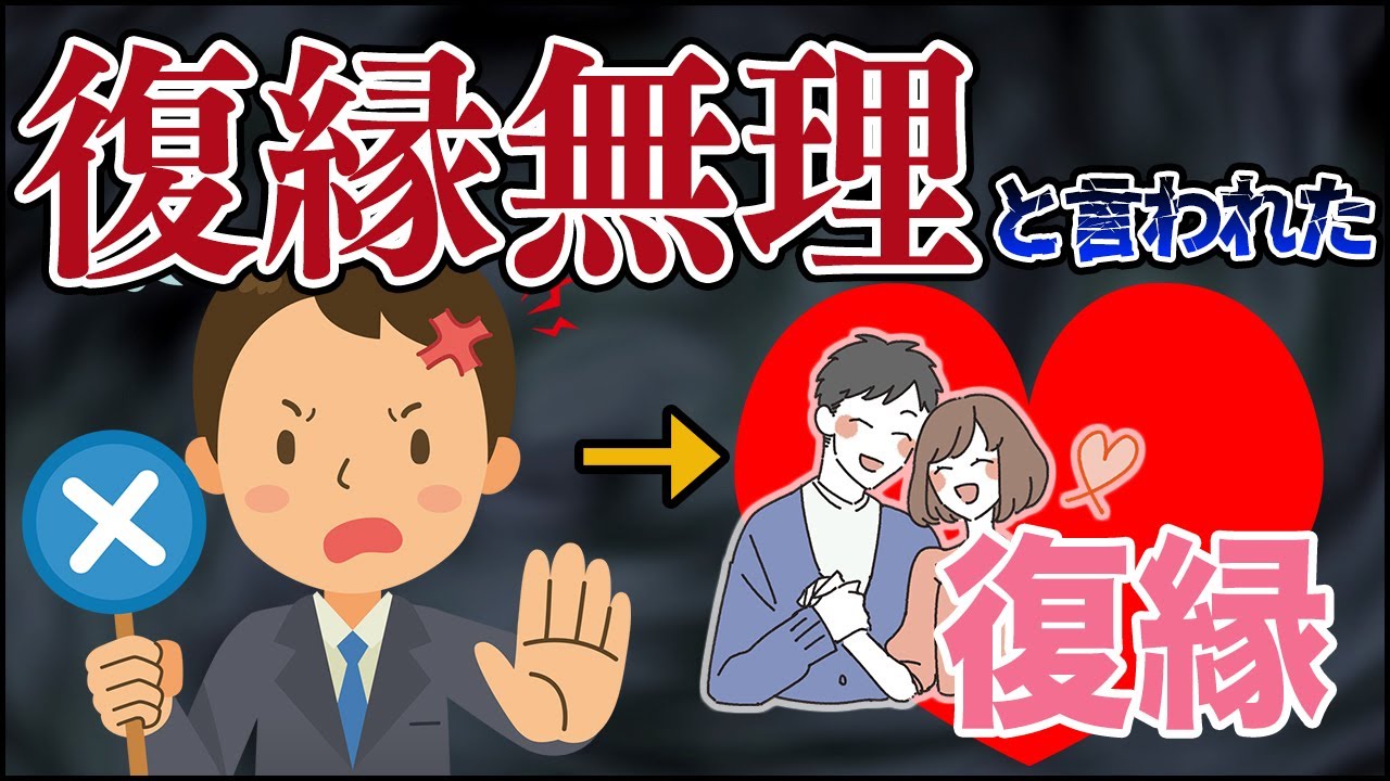 もう無理。復縁絶望からのミラクルを起こし復縁できた話