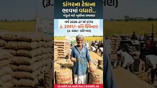 ડાંગરના ટેકાના ભાવમાં મોટો વધારો 2026-27 | ખેડૂતો માટે ખુશખબર #shorts #gujarat #kisan