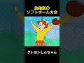 幼稚園のソフトボール大会 #クレヨンしんちゃん #アニメ #面白い #funny #anime