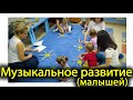 Музыкальное развитие для малышей (1-4 лет) 🎶