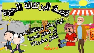 قصص للأطفال: البرتقالة الحرة/كيف يمكن لبرتقالة واحدة أن تحقق الحرية لطفل صغير؟؟؟