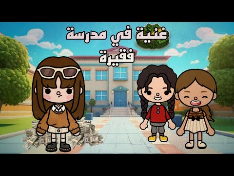 فيلم غنية في مدرسة فقيرة توكا بوكا Toca Boca 