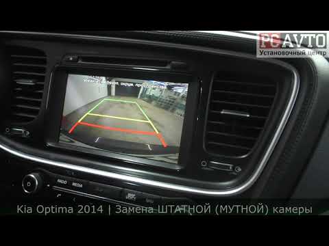 KIA OPTIMA 2014 - ЗАМЕНА ШТАТНОЙ (МУТНОЙ) КАМЕРЫ!