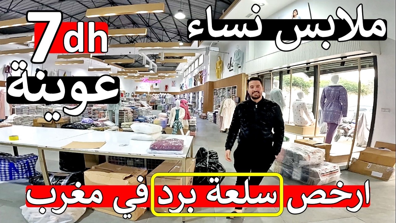 عاجل أ مغاربة عوينة 😱 ارخص سلعة برد ملابس نساء 😱 7 درهم 😱 بيجاماتت ملابس داخلية 😱 مايمكنش صدمة