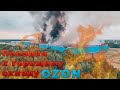 OZON горит - едем на разведку