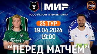 Краснодар vs Факел | Мир РПЛ | 25 тур | 19.04.2024 | "Перед матчем"