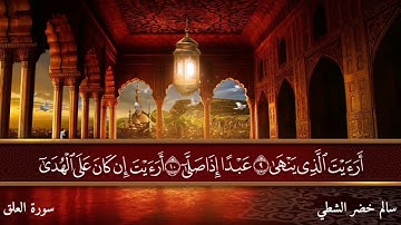 96 سورة العلق | بصوت سالم خضر الشطي