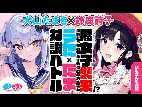 【鈴鹿詩子】腐女子襲来!?伝説だらけのヤバすぎる歌のお姉さん♥#うたたま 対談バトル!!【犬山たまき】