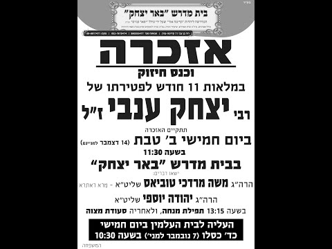 אזכרה 11 חודש ליצחק ענבי ז"ל  הרב יהודה יוספי שליט"א תשפ"ד