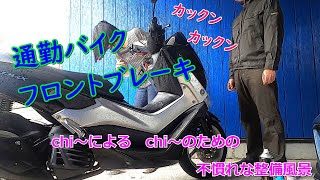 【vlog】整備初心者/通勤スクーター/NMAX/※尻向けてます失礼！